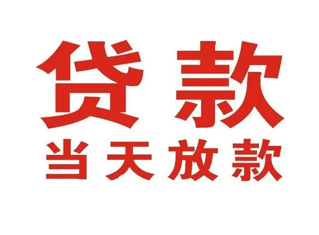 中江个人上门借款|中江24小私人借钱空放贷款|中江附近无抵押借钱